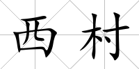 西村