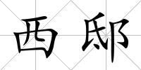 西邸