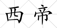 西帝