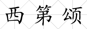 西第頌