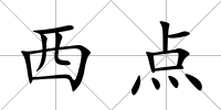 西點