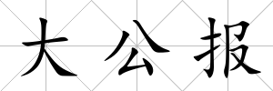 大公報