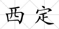 西定
