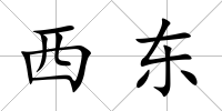 西東
