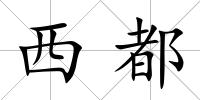 西都