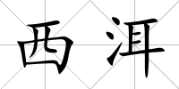 西洱