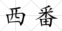 西番