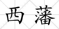 西藩