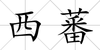 西蕃