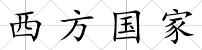 西方國(guó)家