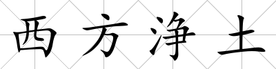 西方?jīng)吠?/>
            </div>
            <div   id=