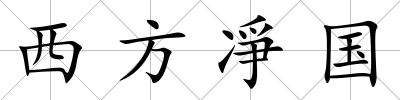 西方凈國(guó)