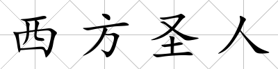 西方圣人