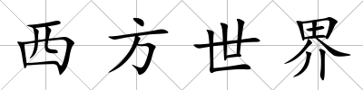西方世界