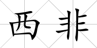 西非