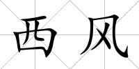 西風