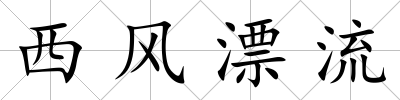 西風漂流