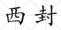 西封