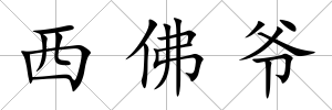 西佛爺