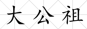 大公祖