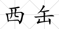 西缶