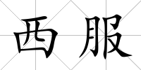 西服