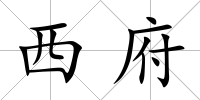 西府