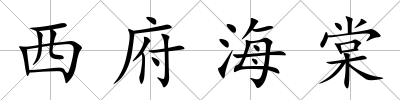 西府海棠