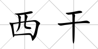 西干