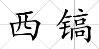 西鎬