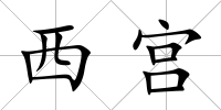西宮