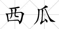 西瓜