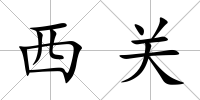 西關