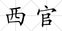 西官