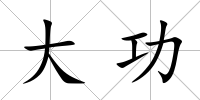 大功
