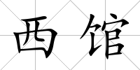 西館