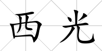西光