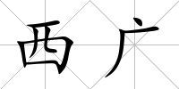 西廣