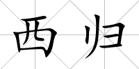 西歸