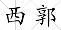 西郭