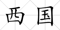 西國