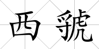 西虢