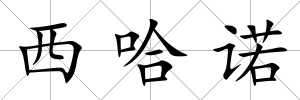 西哈諾