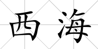 西海