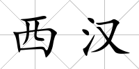 西漢