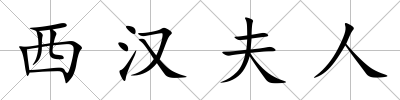 西漢夫人