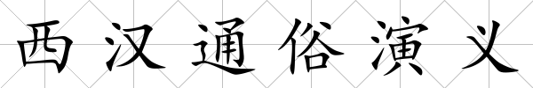 西漢通俗演義