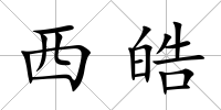 西皓