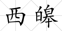 西皞