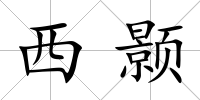西顥